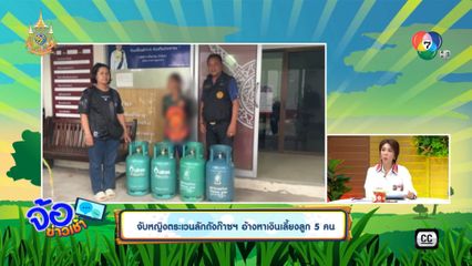 จับหญิงตระเวนลักถังก๊าซฯ อ้างหาเงินเลี้ยงลูก 5 คน