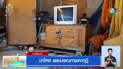 ฆ่าโหดหลวงพ่ออายุ 73 ปี มรณภาพคากุฏิ