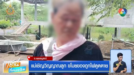 แม่เชิญวิญญาณลูก ขโมยของถูกไฟดูดตาย