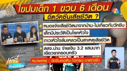 พ่อ-แม่ใจสลาย ร้องลูกฉีดวัคซีน กลับมาเสียชีวิต