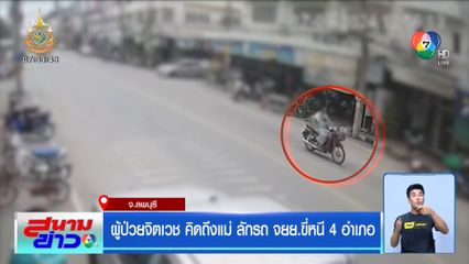 ผู้ป่วยจิตเวชคิดถึงแม่ ลักรถ จยย.ขี่หนี 4 อำเภอ