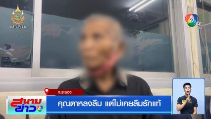 คุณตาหลงลืม แต่ไม่เคยลืมรักแท้