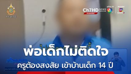 พ่อเด็กไม่เอาความ ครูต้องสงสัย เข้าบ้านเด็ก 14 ปี