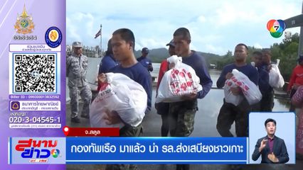 กองทัพเรือ มาแล้ว นำ รล.ส่งเสบียงชาวเกาะ จ.สตูล