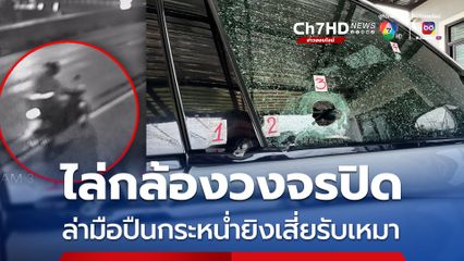 ล่ามือปืนกระหน่ำยิงเสี่ยรับเหมาคารถหรู รอดตายปาฏิหาริย์