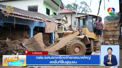 กฟผ.ระดมรถเครื่องจักรกลขนาดใหญ่ ลงพื้นที่ฟื้นฟูชุมชน จ.เชียงราย