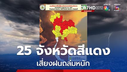 เตือน 25 จังหวัดสีแดง ภาคเหนือ ภาคกลาง ภาคอีสาน และ ภาคตะวันออก เสี่ยงฝนถล่มหนัก ตรวจสอบพื้นที่เสี่ยงภัย ได้ที่นี่