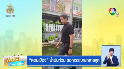 ดอนเมือง น้ำฝนท่วม รอการระบายหลายจุด