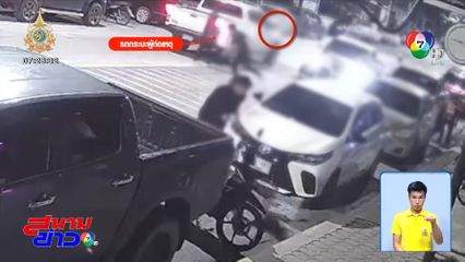 ยิงสนั่นหน้าร้านเหล้า บาดเจ็บ 5 คน