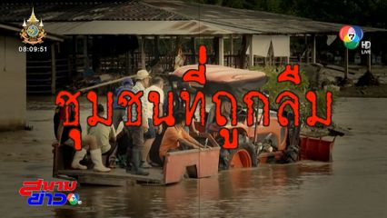 รายงานพิเศษ : ชุมชนที่ถูกลืม ทนทุกข์น้ำท่วมกว่า 11 วัน จ.เชียงราย