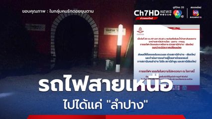 รฟท. ประกาศงดเดินรถไฟสายเหนือ ช่วงสถานีลำปาง – เชียงใหม่ หลังดินสไลด์ปิดเส้นทางกลางดึก