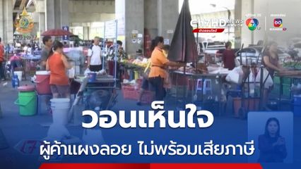 ผู้ค้าแผงลอยวอนเห็นใจ ไม่พร้อมเสียภาษี