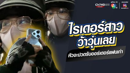 เรื่องบังเอิญที่หัวจะปวด ไรเดอร์สาวทำตัวไม่ถูก หลังรับออร์เดอร์ไปส่งให้แฟนเก่า