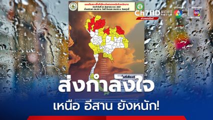 ฝนตกมากที่สุด! “เชียงใหม่ ลำปาง พะเยา น่าน  แพร่ เลย หนองคาย บึงกาฬ นครพนม”