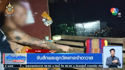 จับสึกพระลูกวัดแทงเจ้าอาวาส