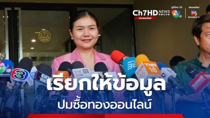 สคบ.ลุยตรวจ ร้านทองออนไลน์ เรียก “ผู้ขาย-ผู้เสียหาย-แพลตฟอร์ม” เข้าให้ข้อมูล