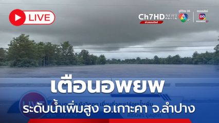 LIVE : อ.เกาะคา ลำปาง ระดับน้ำเพิ่ม เตือนอพยพ ขนของขึ้นที่สูง