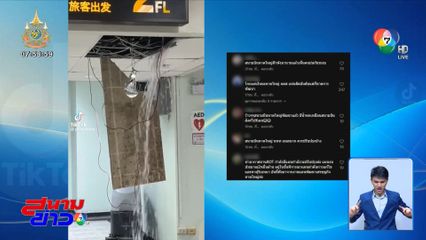 ฝนตก น้ำรั่วทะลุฝ้าเพดาน ท่าอากาศยานนานาชาติหาดใหญ่