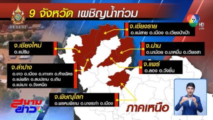 9 จังหวัด ประสบอุทกภัย