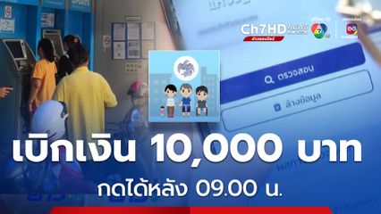 เบิกเงิน 10,000 บาท ได้หลัง 09.00 น.