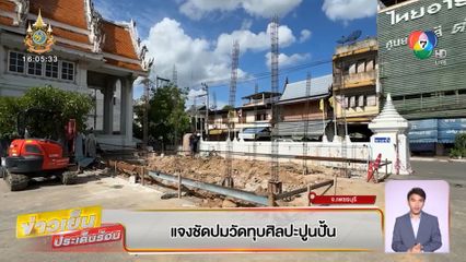 แจงชัดปมวัดทุบศิลปะปูนปั้น จ.เพชรบุรี