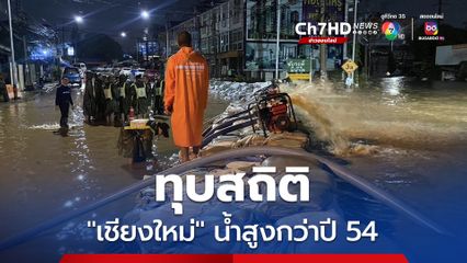 ระดับน้ำแม่น้ำปิง สูงสุด 4.93 เมตร ทุบสถิติปี 2554 ไปแล้ว ทะลักท่วมพื้นที่เศรษฐกิจเชียงใหม่ ตลาดไนท์บาร์ซาร์ เจ้าหน้าที่ระดมสูบน้ำกู้เมืองตลอดคืน