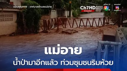 แม่อาย เชียงใหม่ น้ำป่ามาอีกแล้ว
