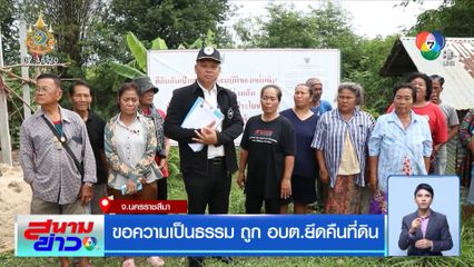 ขอความเป็นธรรม ถูก อบต.ยึดคืนที่ดิน