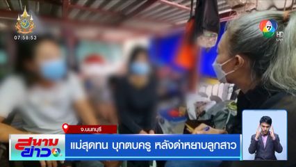 แม่สุดทน บุกตบครู หลังด่าหยาบลูกสาว