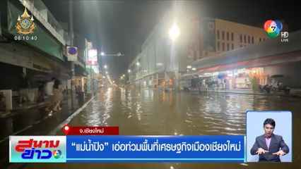 แม่น้ำปิง เอ่อท่วมพื้นที่เศรษฐกิจเมืองเชียงใหม่