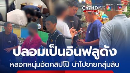 จับสาวสอง ปลอมเป็นสาวอินฟลูดัง หลอกนักศึกษาหนุ่มอัดคลิปโป๊ นำไปขายกลุ่มลับ