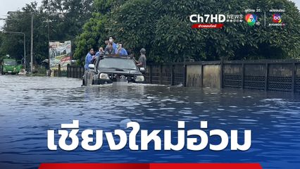 เชียงใหม่อ่วม ถ.สุขเกษม น้ำท่วมสูงกว่า 1 เมตร