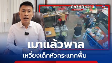 เมาแล้วพาล ทะเลาะโต๊ะข้างๆ เหวี่ยงเด็ก 4 ขวบหัวกระแทกพื้น