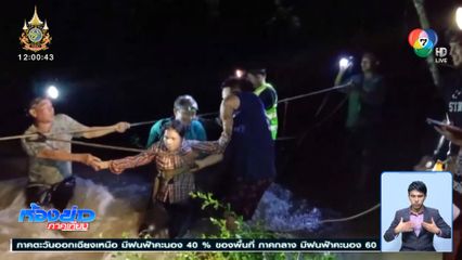 ระทึก ! ช่วย 4 ชีวิต ติดน้ำป่าเขาใหญ่