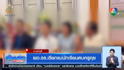 ผอ.รร.เรียกแม่นักเรียนตบครูคุย