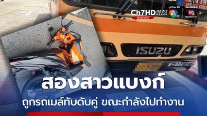 2 สาว พนักงานธนาคาร ขี่รถจักรยานยนต์กำลังจะเข้าไปทำงาน ถูกรถเมล์ทับเสียชีวิตทั้งคู่