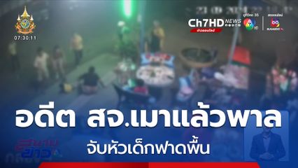 อดีต สจ.เมาแล้วพาล จับหัวเด็กฟาดพื้น