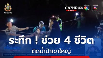 ระทึก ! ช่วย 4 ชีวิต ติดน้ำป่าเขาใหญ่