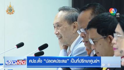 ศปช.ตั้ง ปลอดประสพ เป็นที่ปรึกษาศูนย์ฯ