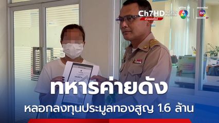 สาวขอนแก่น ร้องทหารยศร้อยโท หลอกลงทุนประมูลทอง ป.ป.ส. สูญ 1.6 ล้านบาท