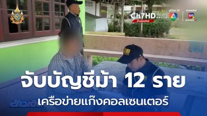 จับบัญชีม้า 12 ราย เครือข่ายแก๊งคอลเซนเตอร์