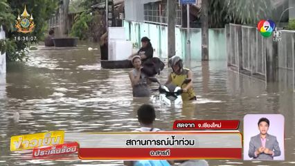 ชาวบ้านท่าวังตาล อ่วม! น้ำปิงทะลักท่วม เร่งอพยพ ชี้หนักกว่าปี 54 จ.เชียงใหม่