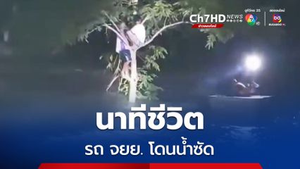 นาทีชีวิต ช่วย 2 โจ๋ขี่รถ จยย. กลับบ้านโดนน้ำซัดตกถนนเคราะห์ดีมือเกาะต้นไม้ไว้ทัน ก่อนจะปีนขึ้นร้องขอความช่วยเหลือ