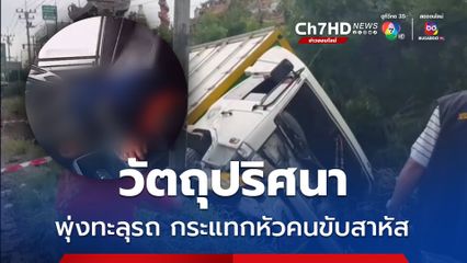 วัตถุปริศนาพุ่งทะลุกระจกรถ กระแทกศีรษะคนขับ กะโหลกยุบหมดสติ