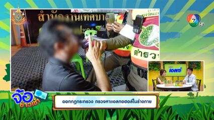 ออกกฎกระทรวง ตรวจหาแอลกอฮอล์ในร่างกาย