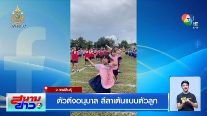 ตัวตึงอนุบาล ลีลาเต้นแบบตัวลูก