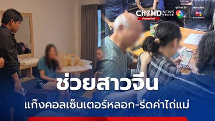 ช่วยสาวจีน ถูกแก๊งคอลเซ็นเตอร์หลอกสูญเงิน 8 ล้าน แถมโทรเรียกค่าไถ่พ่อแม่