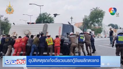 อุบัติเหตุรถเก๋งเฉี่ยวชนรถกู้ชีพพลิกตะแคง