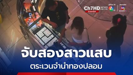จับสองสาวแสบ ตระเวนเอาทองปลอม จำนำร้านทอง