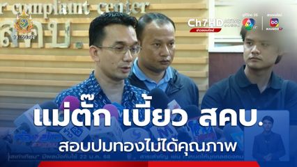 แม่ตั๊ก-ป๋าเบียร์ เลื่อนชี้แจง สคบ.เรียกสอบปมทองไม่ได้คุณภาพ